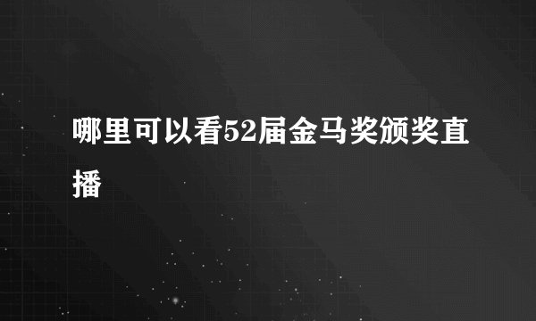 哪里可以看52届金马奖颁奖直播