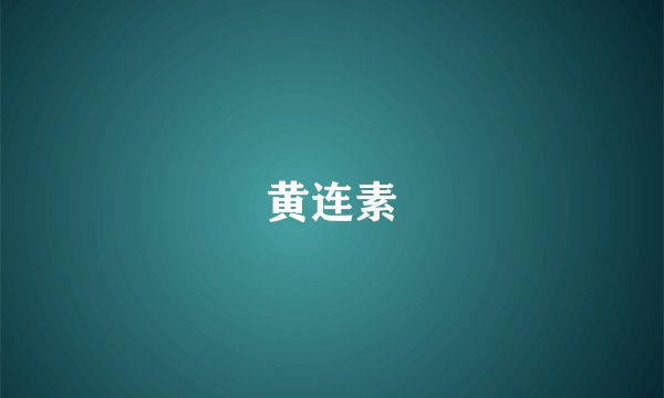黄连素