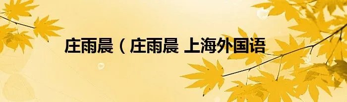 庄雨晨（庄雨晨 上海外国语