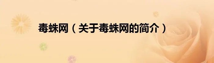 毒蛛网（关于毒蛛网的简介）