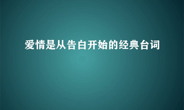 爱情是从告白开始的经典台词
