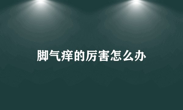 脚气痒的厉害怎么办