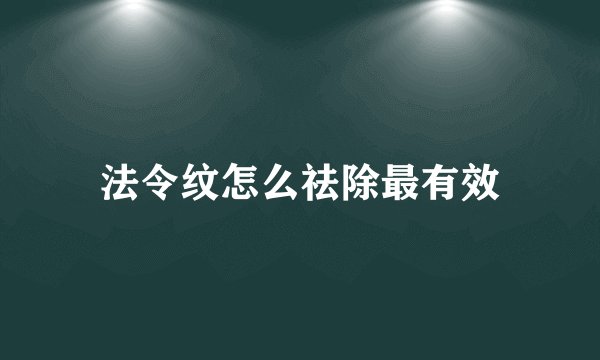 法令纹怎么祛除最有效
