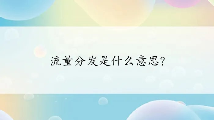 流量分发是什么意思？