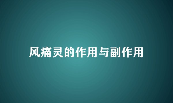 风痛灵的作用与副作用