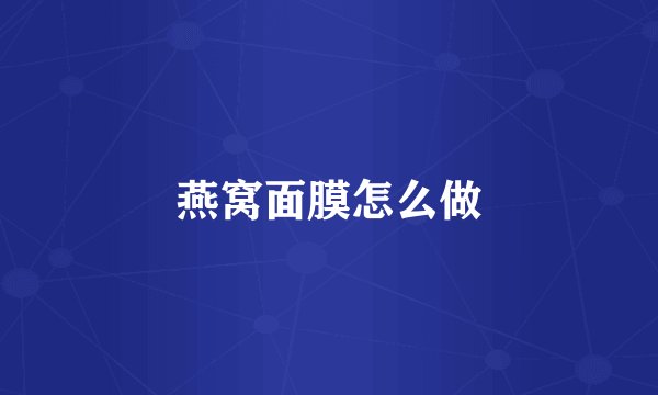 燕窝面膜怎么做