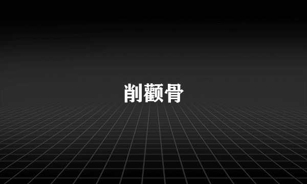 削颧骨
