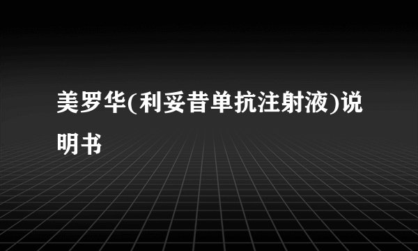 美罗华(利妥昔单抗注射液)说明书