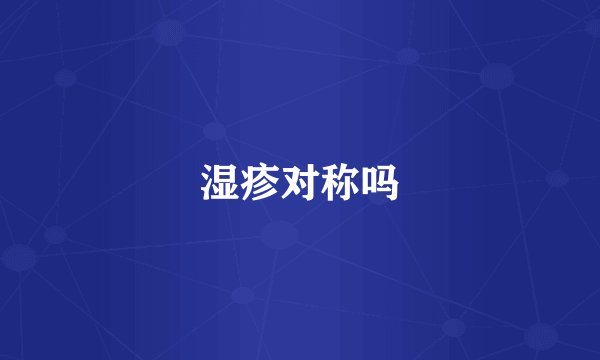 湿疹对称吗