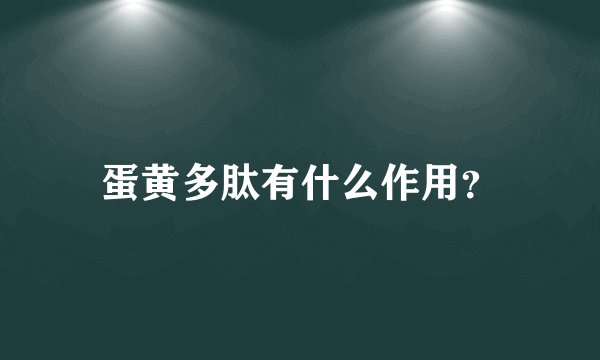 蛋黄多肽有什么作用？
