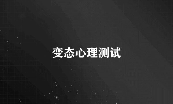 变态心理测试
