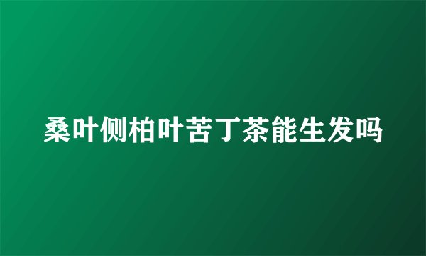 桑叶侧柏叶苦丁茶能生发吗