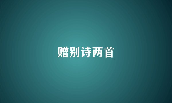 赠别诗两首