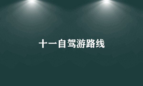 十一自驾游路线