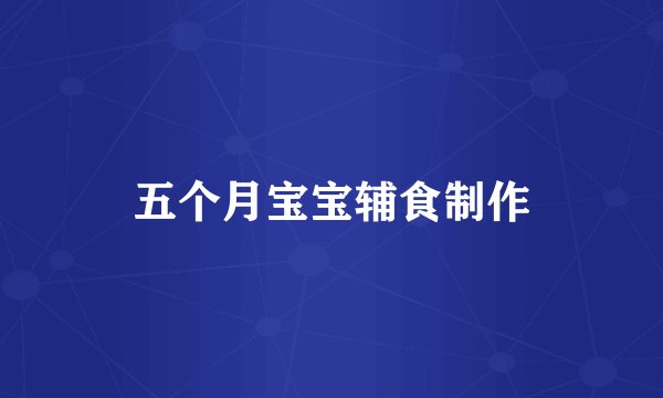 五个月宝宝辅食制作
