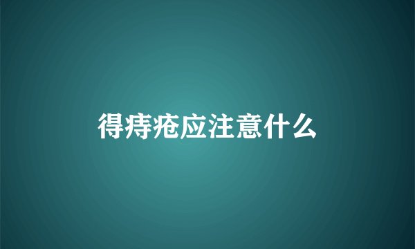 得痔疮应注意什么