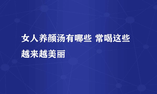 女人养颜汤有哪些 常喝这些越来越美丽