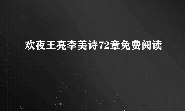 欢夜王亮李美诗72章免费阅读