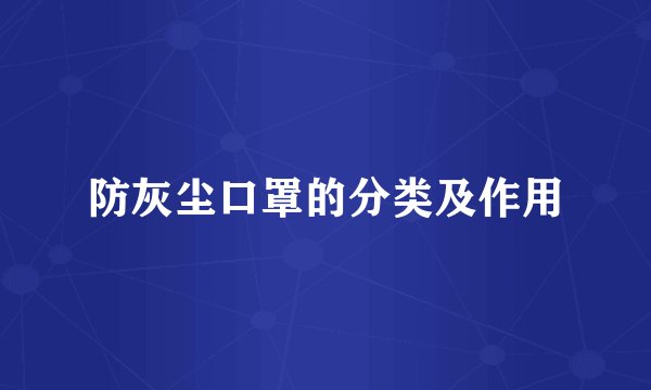 防灰尘口罩的分类及作用