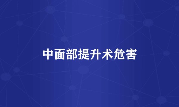 中面部提升术危害