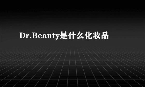 Dr.Beauty是什么化妆品