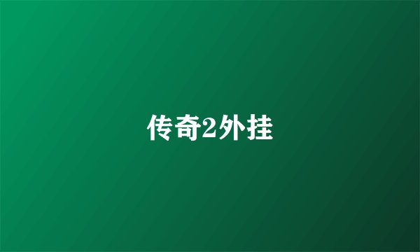 传奇2外挂