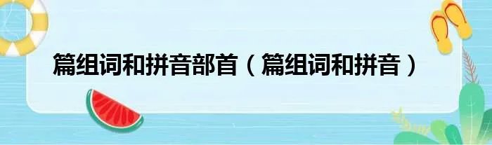 篇组词和拼音部首（篇组词和拼音）