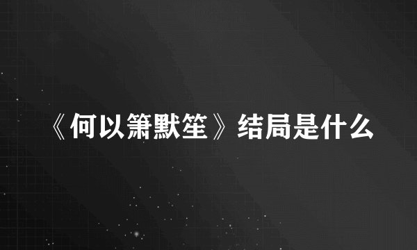 《何以箫默笙》结局是什么