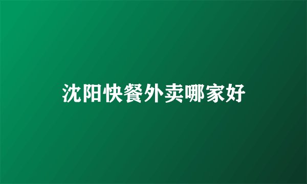 沈阳快餐外卖哪家好