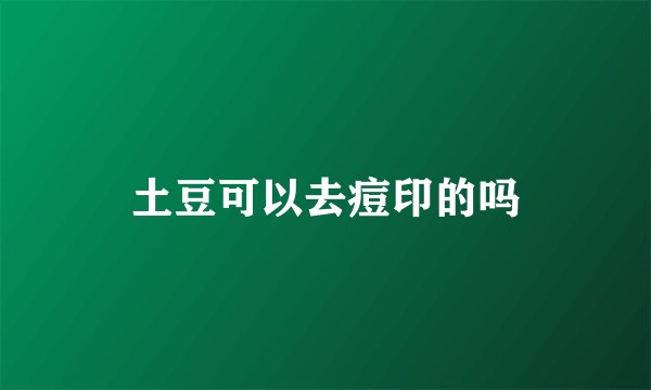 土豆可以去痘印的吗