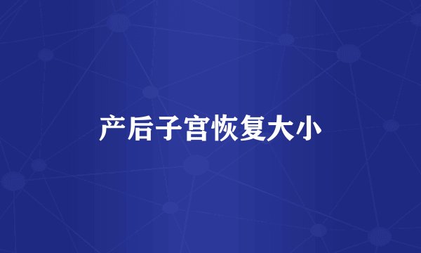 产后子宫恢复大小