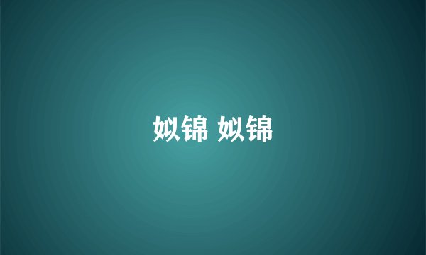 姒锦 姒锦