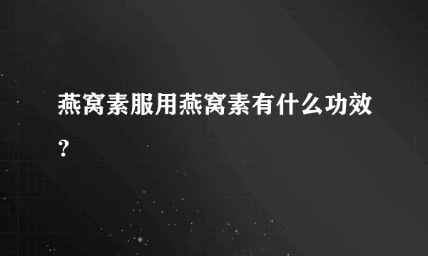 燕窝素服用燕窝素有什么功效？