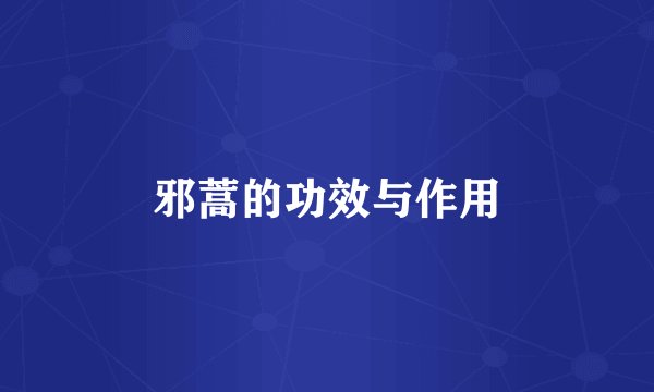 邪蒿的功效与作用