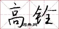 高铨