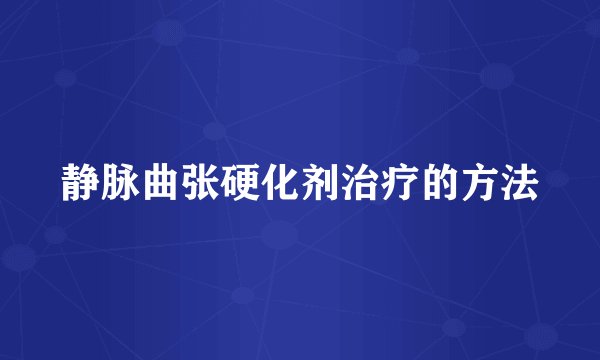 静脉曲张硬化剂治疗的方法