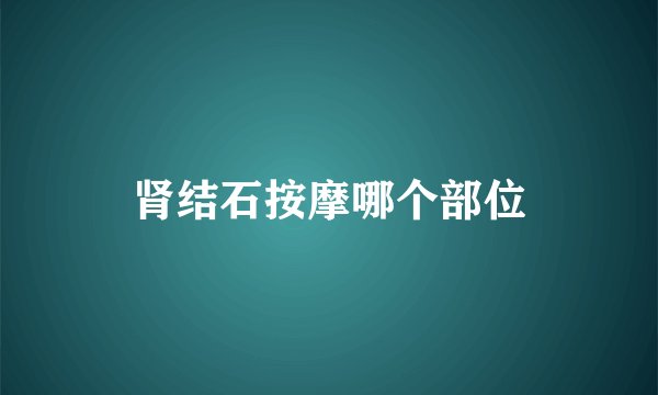 肾结石按摩哪个部位