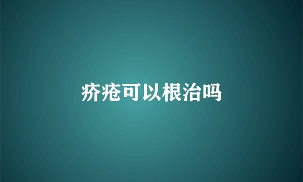 疥疮可以根治吗