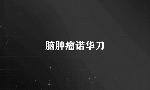 脑肿瘤诺华刀