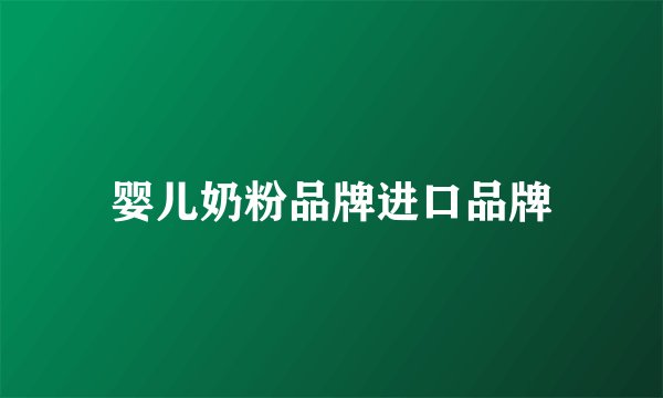 婴儿奶粉品牌进口品牌