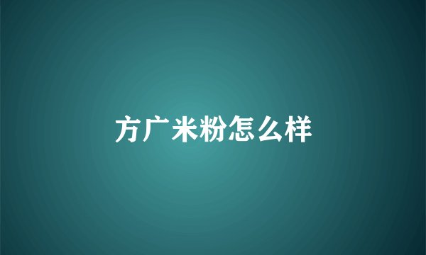 方广米粉怎么样