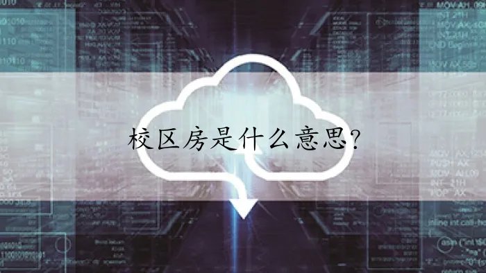 校区房是什么意思？