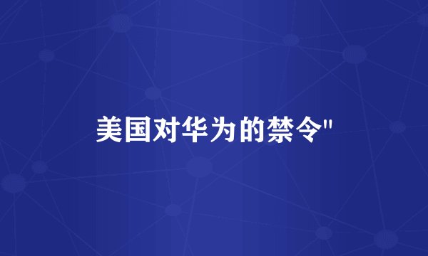 美国对华为的禁令
