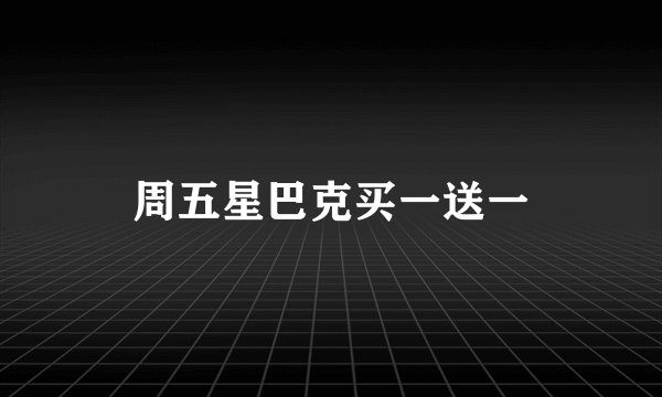 周五星巴克买一送一