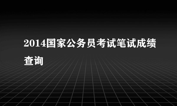 2014国家公务员考试笔试成绩查询