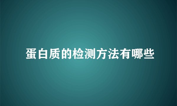  蛋白质的检测方法有哪些
