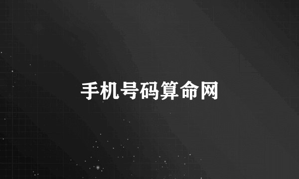 手机号码算命网