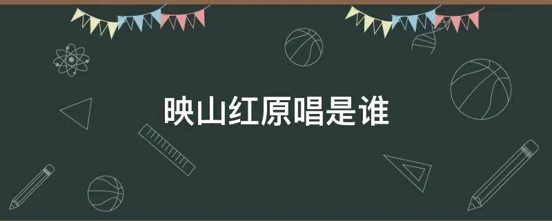 映山红原唱是谁