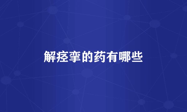 解痉挛的药有哪些