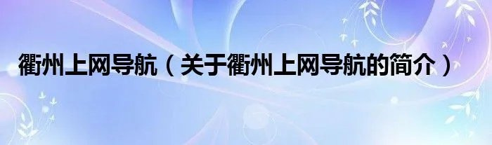 衢州上网导航（关于衢州上网导航的简介）